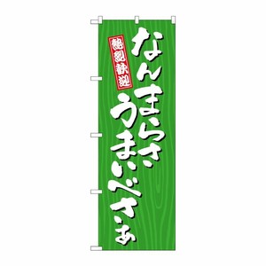 [G] のぼり なんまらさうまいべさぁ 木目 SNB-7066 P・O・Pプロダクツ