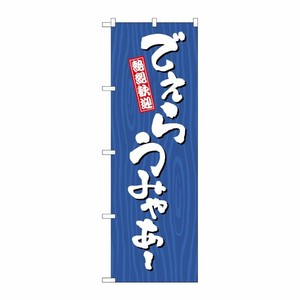 [G] のぼり でぇらうみゃあー 木目 SNB-7067 P・O・Pプロダクツ