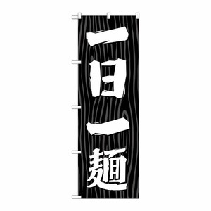 [G] のぼり 一日一麺 木目 SNB-7077 P・O・Pプロダクツ