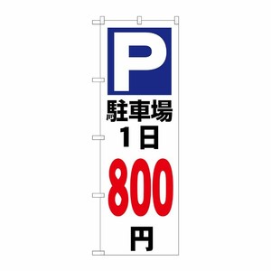 [G] のぼり 駐車場1日800円白 GNB-3700 P・O・Pプロダクツ