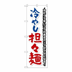 [G] のぼり 冷やし担々麺 冷たくて辛い SNB-7129 受注生産★2 P・O・Pプロダクツ