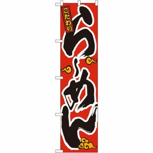[N] こだわり らーめん (オレンジ雲) スマートのぼり No.22003 P・O・Pプロダクツ