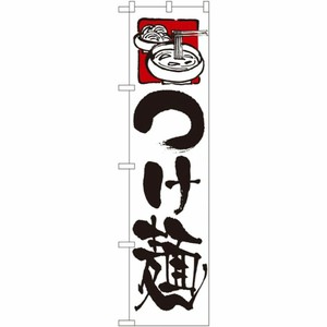 [N] つけ麺 (白地) スマートのぼり No.22018 P・O・Pプロダクツ