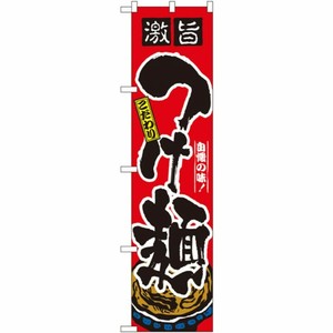 [N] 激旨 つけ麺 スマートのぼり No.22019 P・O・Pプロダクツ