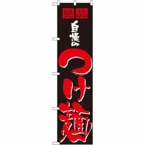 [N] 自慢のつけ麺 スマートのぼり No.22020 P・O・Pプロダクツ