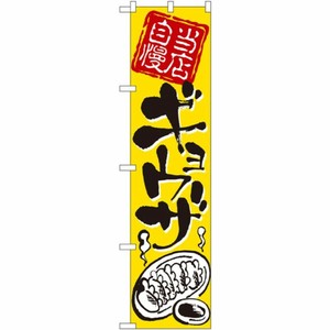 [N] 当店自慢 ギョウザ スマートのぼり No.22022 P・O・Pプロダクツ