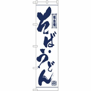 [N] そば・うどん スマートのぼり No.22054 P・O・Pプロダクツ