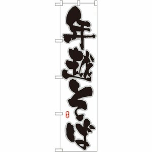 [N] 年越そば スマートのぼり No.22056 P・O・Pプロダクツ