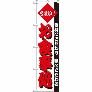 [N] うまい！ お食事処 スマートのぼり No.22105 P・O・Pプロダクツ