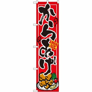 [N] からあげ スマートのぼり No.22115 P・O・Pプロダクツ