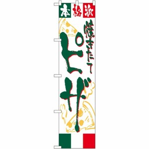 [N] ピザ スマートのぼり No.22132 P・O・Pプロダクツ