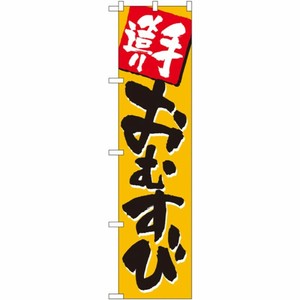 [N] 手造り おむすび スマートのぼり No.22160 P・O・Pプロダクツ
