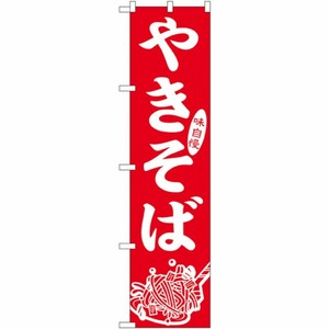[N] やきそば スマートのぼり No.22175 P・O・Pプロダクツ