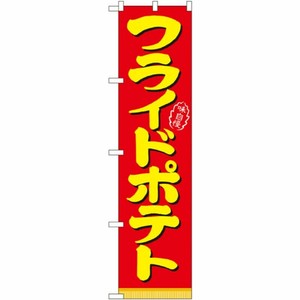 [N] フライドポテト スマートのぼり No.22185 P・O・Pプロダクツ