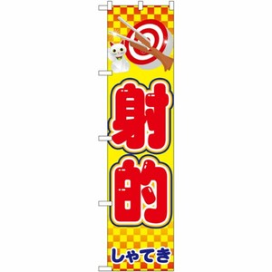 [N] 射的 スマートのぼり No.22198 P・O・Pプロダクツ
