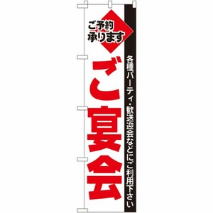 [N] ご宴会 スマートのぼり No.22223 P・O・Pプロダクツ