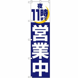 [N] 夜11時まで営業中 スマートのぼり No.22234 P・O・Pプロダクツ