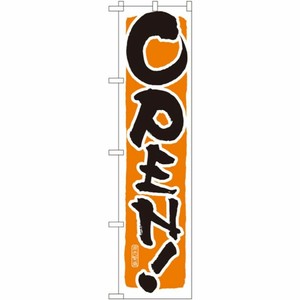 [N] OPEN！(オレンジ) スマートのぼり No.22236 P・O・Pプロダクツ