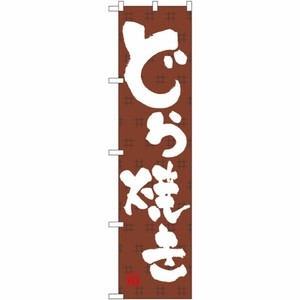 [N] どら焼き スマートのぼり No.22257 P・O・Pプロダクツ