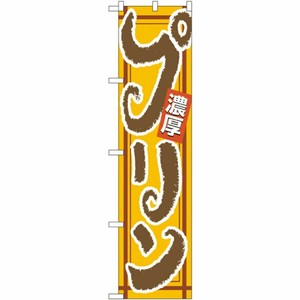 [N] プリン スマートのぼり No.22272 P・O・Pプロダクツ