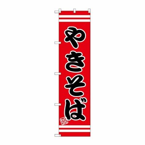 [G] やきそば スマートのぼり SNB-2605 P・O・Pプロダクツ