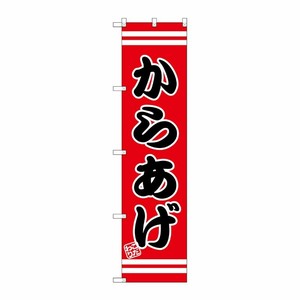 [G] からあげ スマートのぼり SNB-2613 P・O・Pプロダクツ