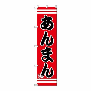 [G] あんまん スマートのぼり SNB-2649 P・O・Pプロダクツ