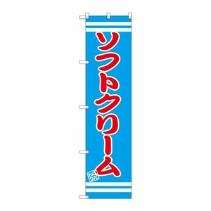[G] ソフトクリーム スマートのぼり SNB-2671 P・O・Pプロダクツ