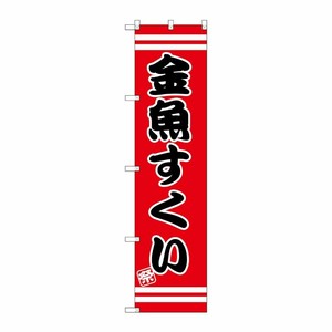 [G] 金魚すくい スマートのぼり SNB-2700 P・O・Pプロダクツ