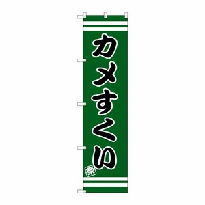 [G] カメすくい スマートのぼり SNB-2701 P・O・Pプロダクツ
