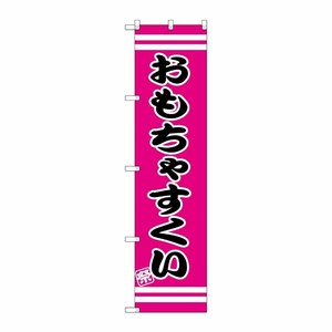 [G] おもちゃすくい スマートのぼり SNB-2704 P・O・Pプロダクツ