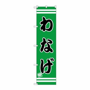[G] わなげ スマートのぼり SNB-2706 P・O・Pプロダクツ