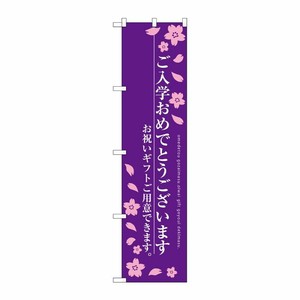 [G] ご入学おめでとうございます スマートのぼり SNB-3054 受注生産★2 P・O・Pプロダクツ