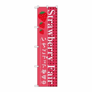 [G] Strawberry Fair スマートのぼり SNB-2726 受注生産★2 P・O・Pプロダクツ