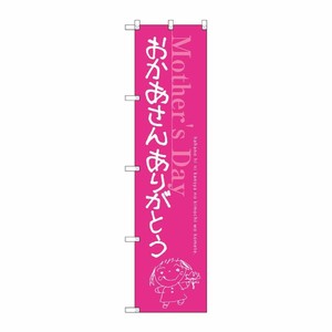 [G] おかあさん ありがとう スマートのぼり SNB-2746 受注生産★2 P・O・Pプロダクツ