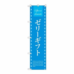 [G] ゼリーギフト スマートのぼり SNB-2756 受注生産★2 P・O・Pプロダクツ