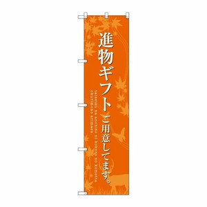 [G] 進物ギフトご用意 オレンジ スマートのぼり SNB-2770 受注生産★2 P・O・Pプロダクツ
