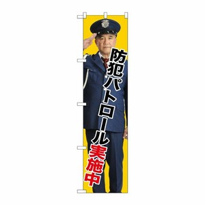 [G] 防犯パトロール実施中 スマートのぼり GNB-2671 受注生産★2 P・O・Pプロダクツ