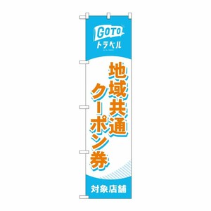 [N] スマートのぼり旗 地域共通クーポン券対象店舗 橙 No.44652 P・O・Pプロダクツ
