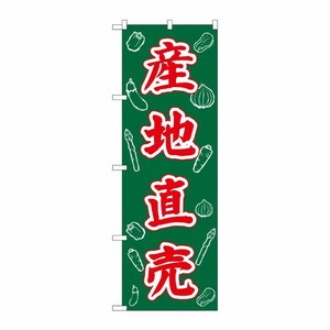 [G] のぼり 産地直売 SNB-7116 P・O・Pプロダクツ