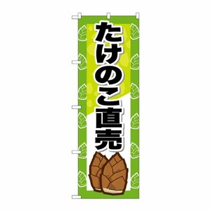 [G] のぼり たけのこ直売 SNB-7124 P・O・Pプロダクツ