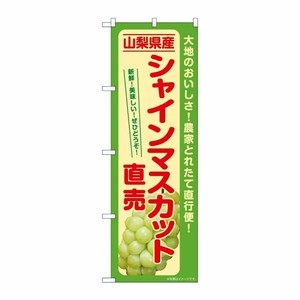 [G] のぼり シャインマスカット直売 山形県産 SNB-7196 P・O・Pプロダクツ