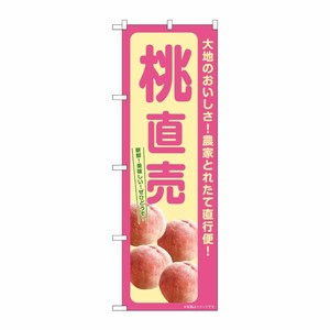 [G] のぼり 桃直売 SNB-7204 P・O・Pプロダクツ