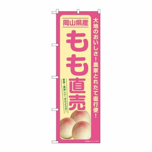 [G] のぼり もも直売 岡山県産 SNB-7207 P・O・Pプロダクツ