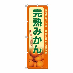 [G] のぼり 完熟みかん SNB-7240 P・O・Pプロダクツ