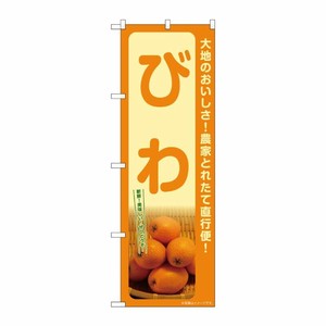 [G] のぼり びわ SNB-7256 P・O・Pプロダクツ