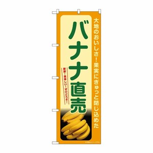 [G] のぼり バナナ直売 SNB-7261 P・O・Pプロダクツ