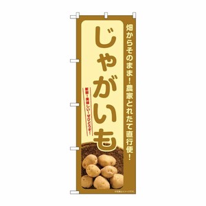 [G] のぼり じゃがいも SNB-7274 P・O・Pプロダクツ