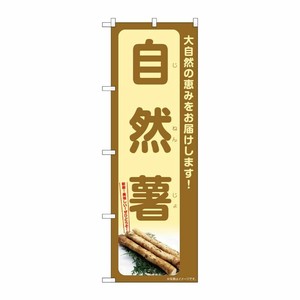[G] のぼり 自然薯 SNB-7278 P・O・Pプロダクツ