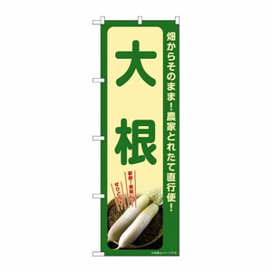 [G] のぼり 大根 SNB-7301 P・O・Pプロダクツ